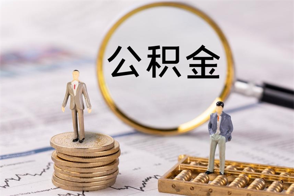 金坛离职的时候住房公积金可以取出来吗（离职了住房公积金可以取吗）