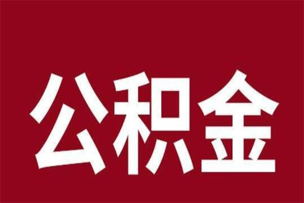 金坛离职了公积金什么时候能取（离职公积金什么时候可以取出来）