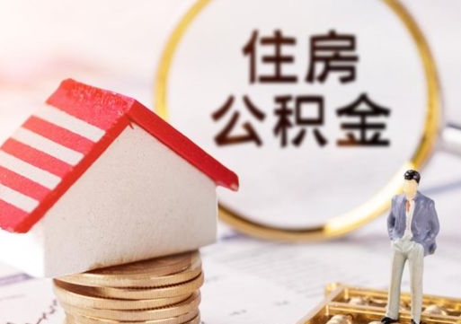 金坛单位离职半年可以取住房公积金（离职半年才能取公积金）