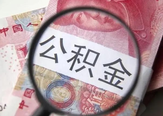 金坛离职6个月后封存的公积金怎么取（公积金离职封存六个月怎么算）