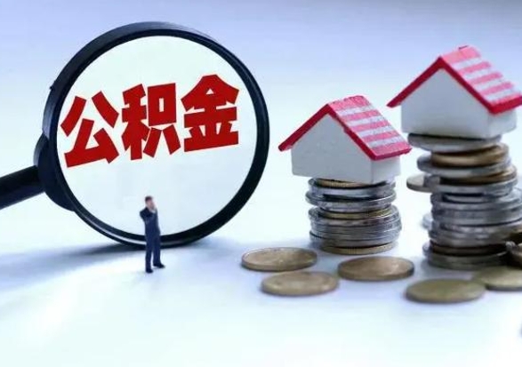 金坛急用钱公积金怎么提出来（急需用钱住房公积金怎么取）