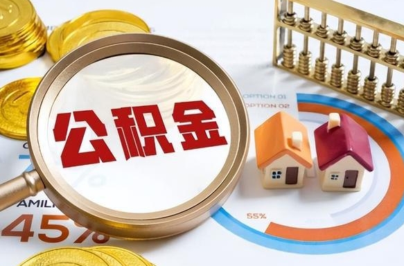 金坛如何取出住房公积金（怎么取公积金）