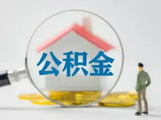 金坛离职能不能取公积金（离职能取住房公积金么）